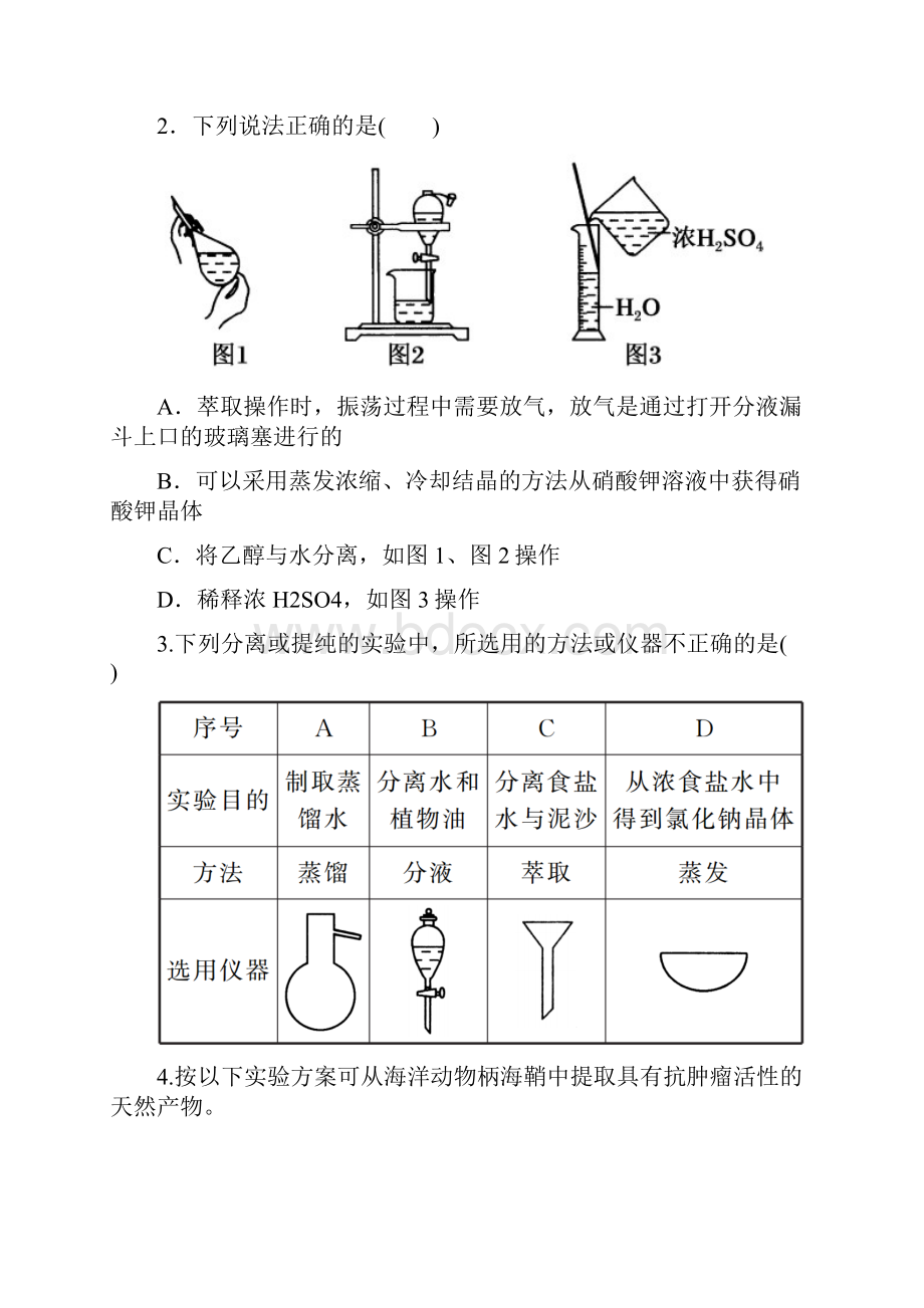 萃取和蒸馏 课后习题+答案红对勾.docx_第2页