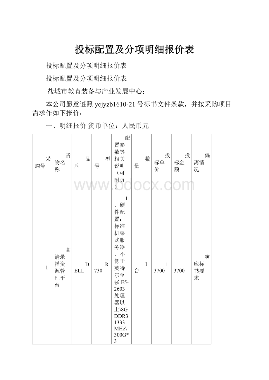 投标配置及分项明细报价表.docx