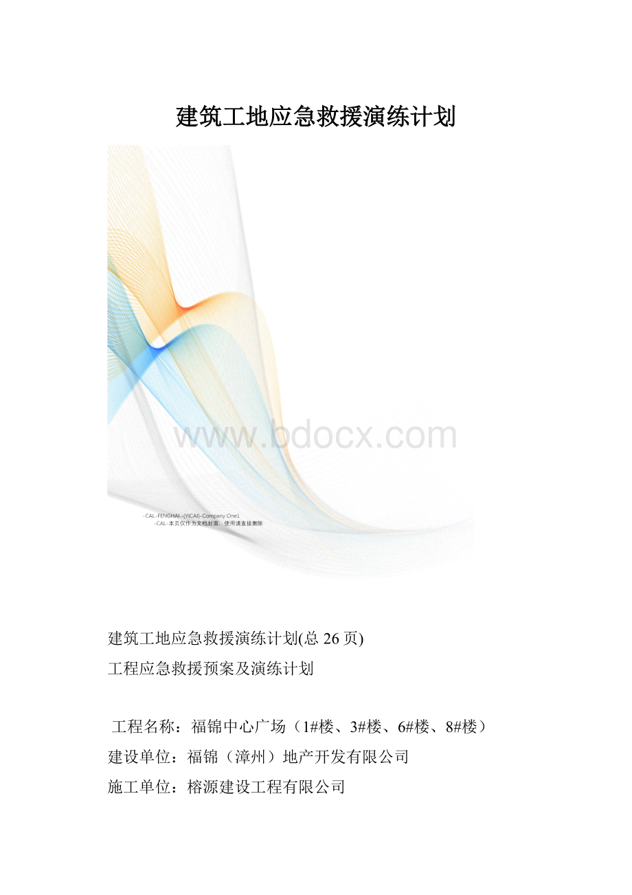 建筑工地应急救援演练计划.docx