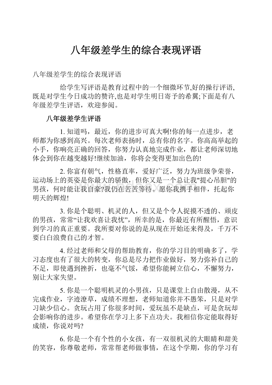 八年级差学生的综合表现评语.docx