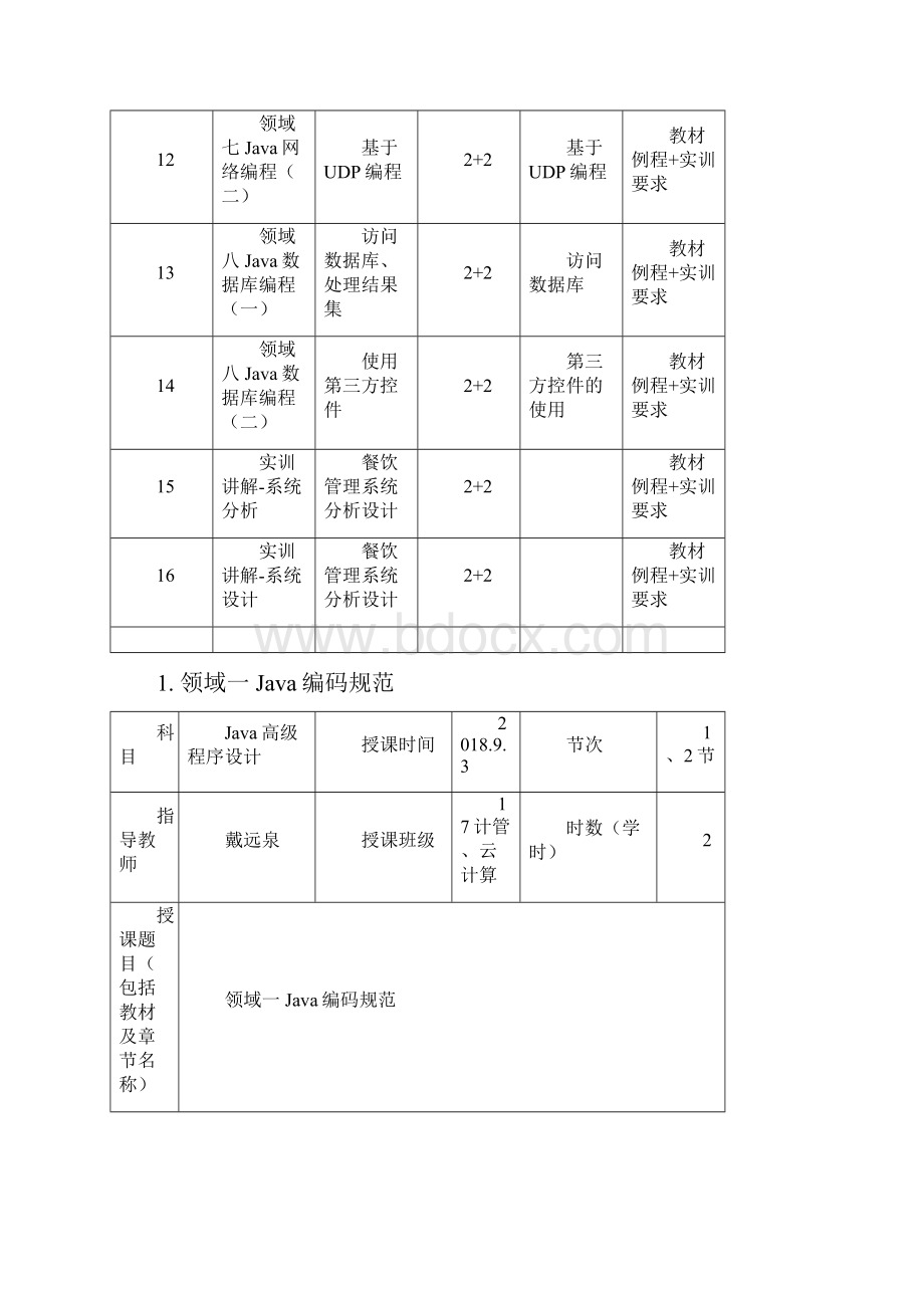 Java高级程序设计实战教程教案.docx_第3页