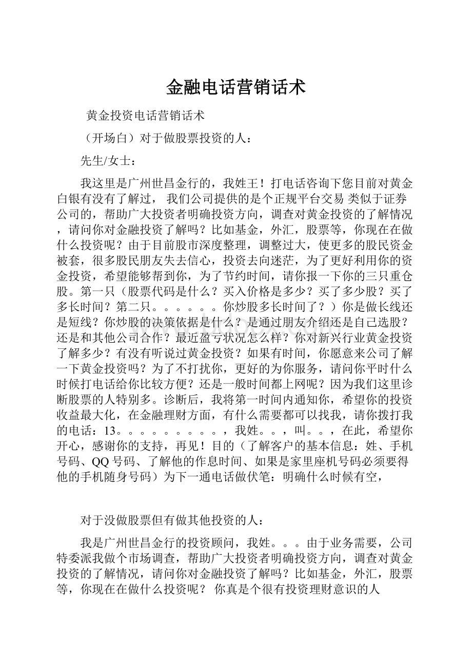 金融电话营销话术.docx_第1页