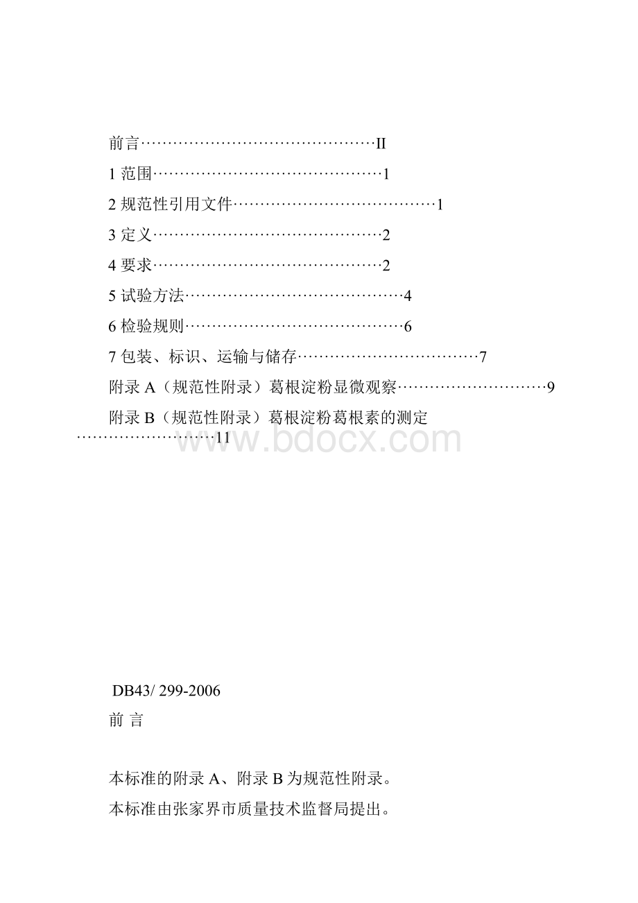 DB43 2992 葛根粉标准.docx_第2页