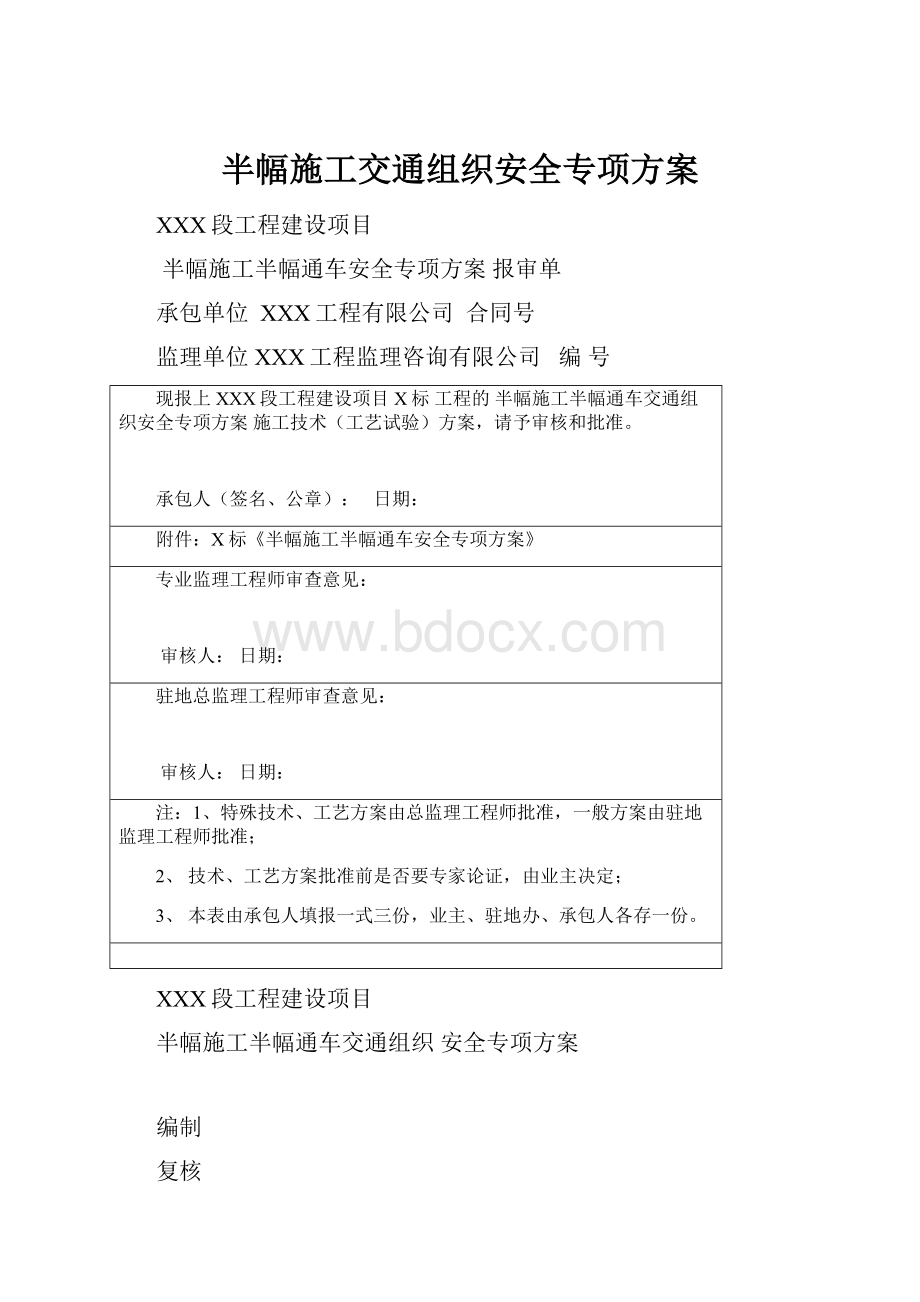 半幅施工交通组织安全专项方案.docx_第1页