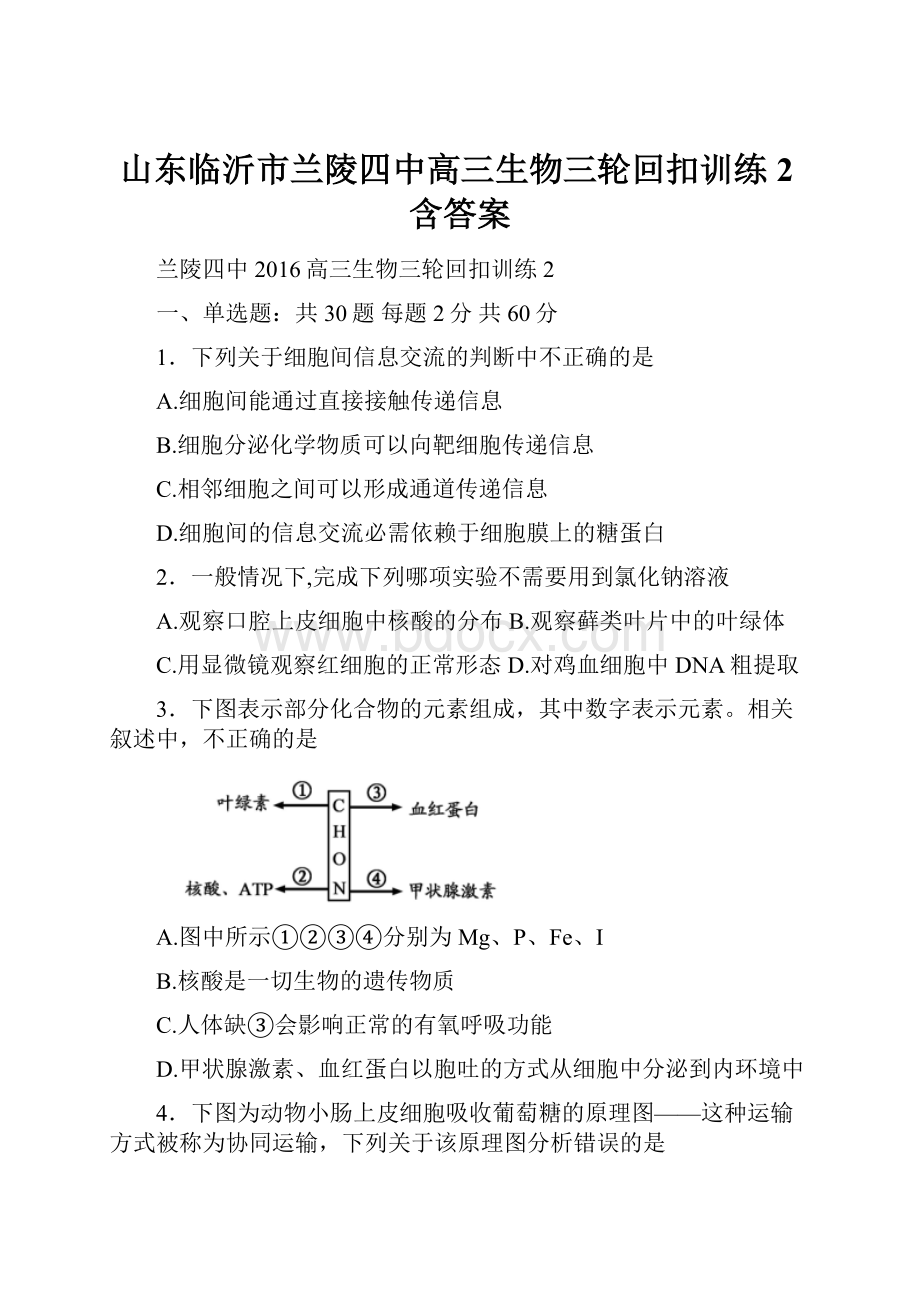 山东临沂市兰陵四中高三生物三轮回扣训练2含答案.docx_第1页