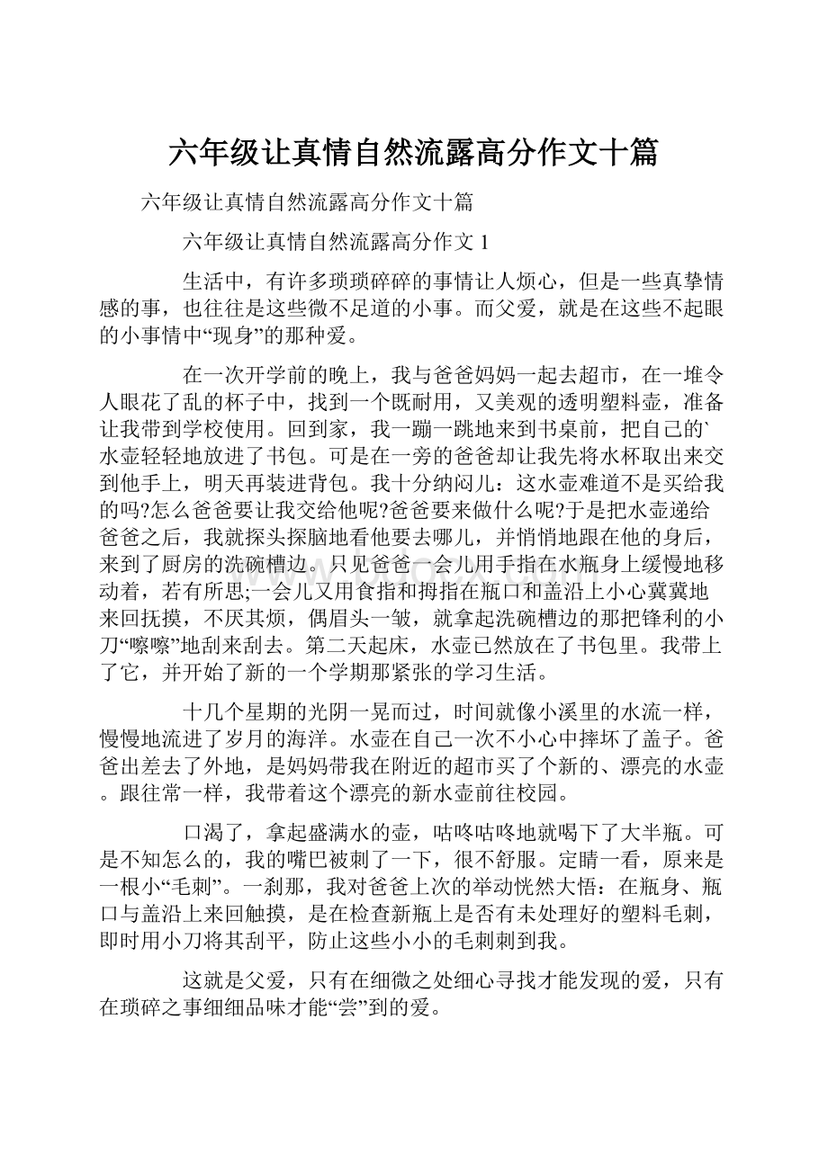 六年级让真情自然流露高分作文十篇.docx