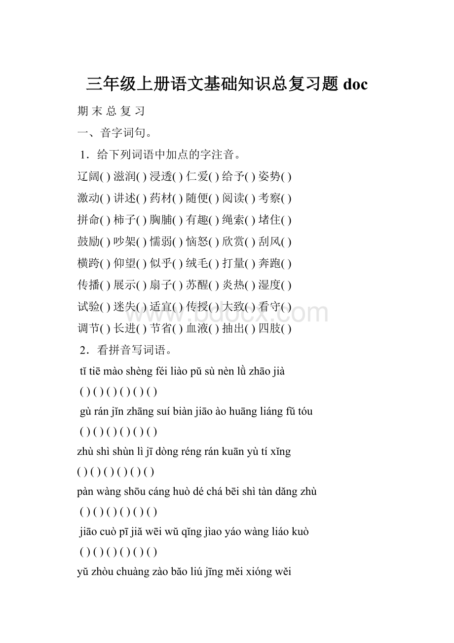 三年级上册语文基础知识总复习题doc.docx_第1页