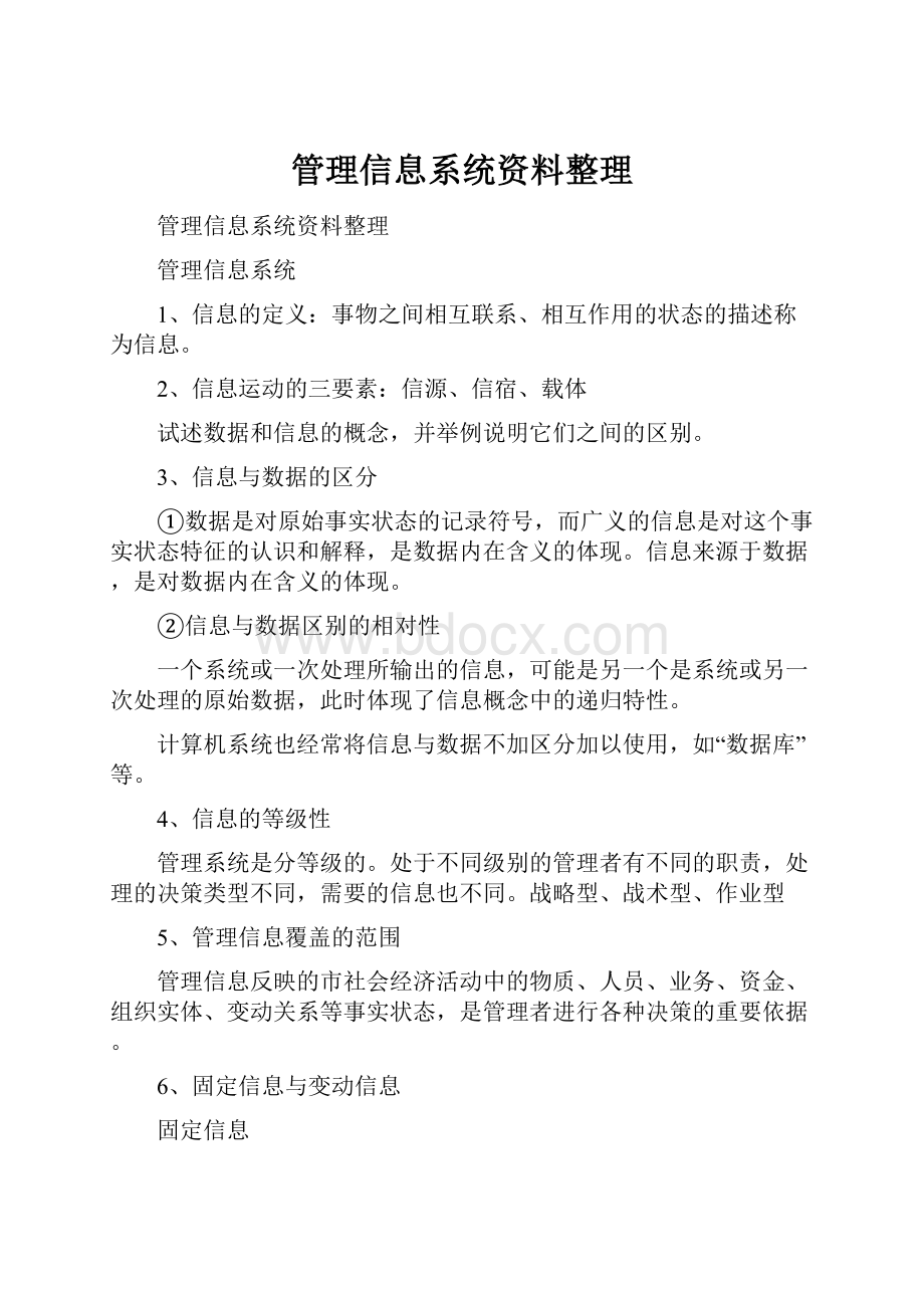 管理信息系统资料整理.docx_第1页