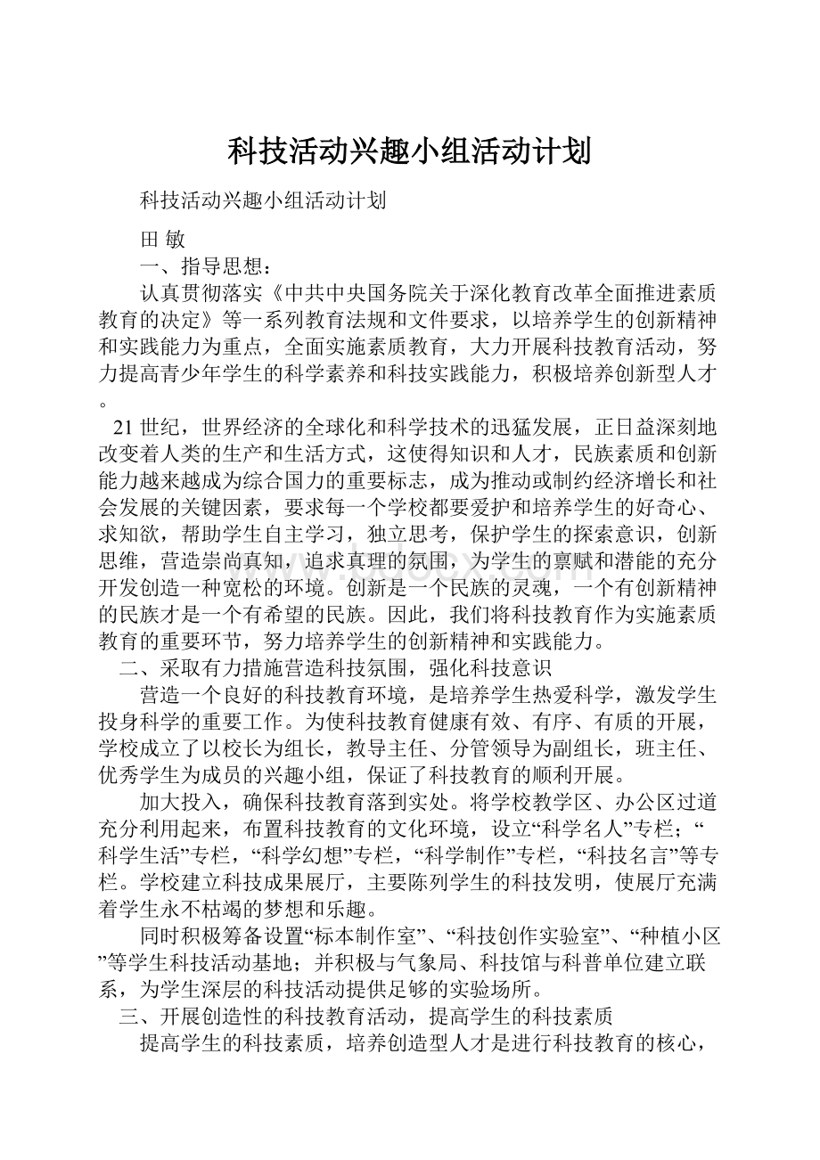 科技活动兴趣小组活动计划.docx_第1页