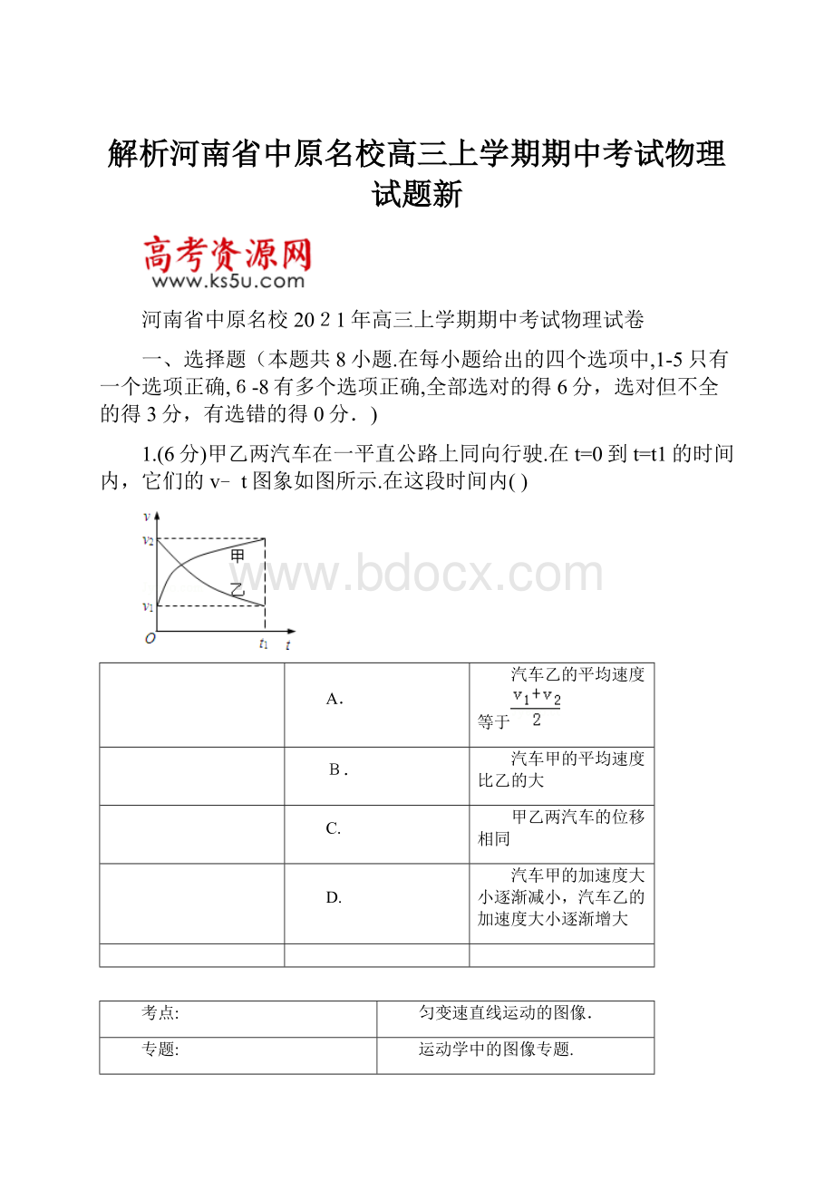 解析河南省中原名校高三上学期期中考试物理试题新.docx