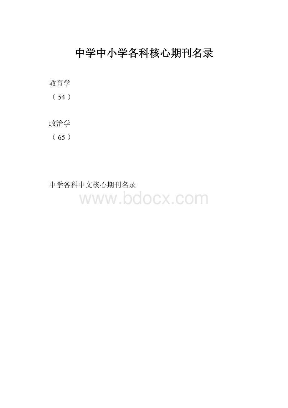 中学中小学各科核心期刊名录.docx_第1页