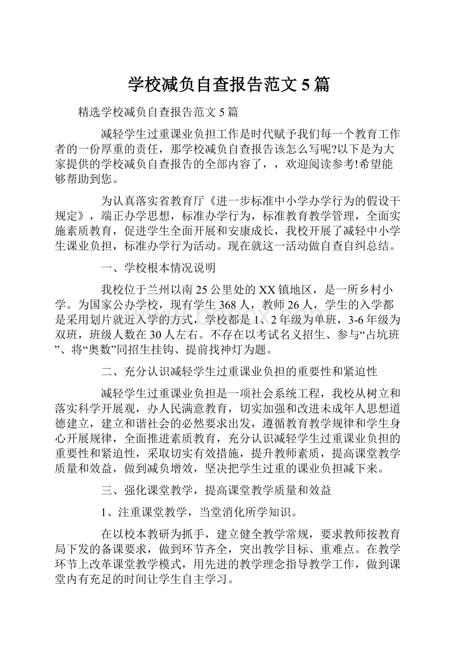 学校减负自查报告范文5篇.docx_第1页