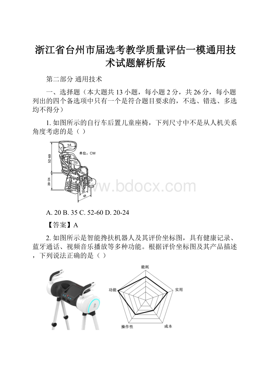 浙江省台州市届选考教学质量评估一模通用技术试题解析版.docx_第1页