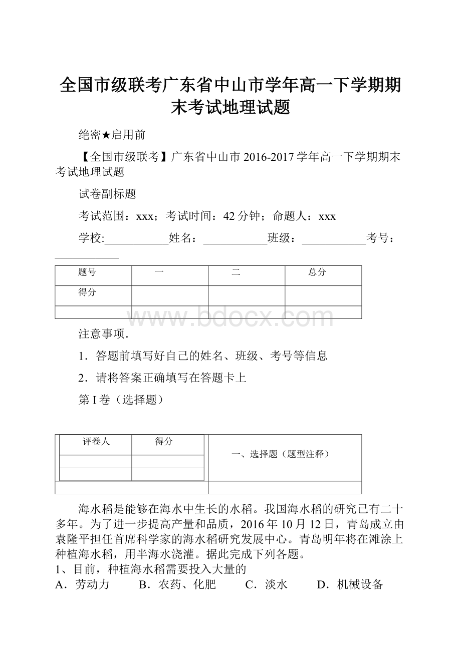 全国市级联考广东省中山市学年高一下学期期末考试地理试题.docx