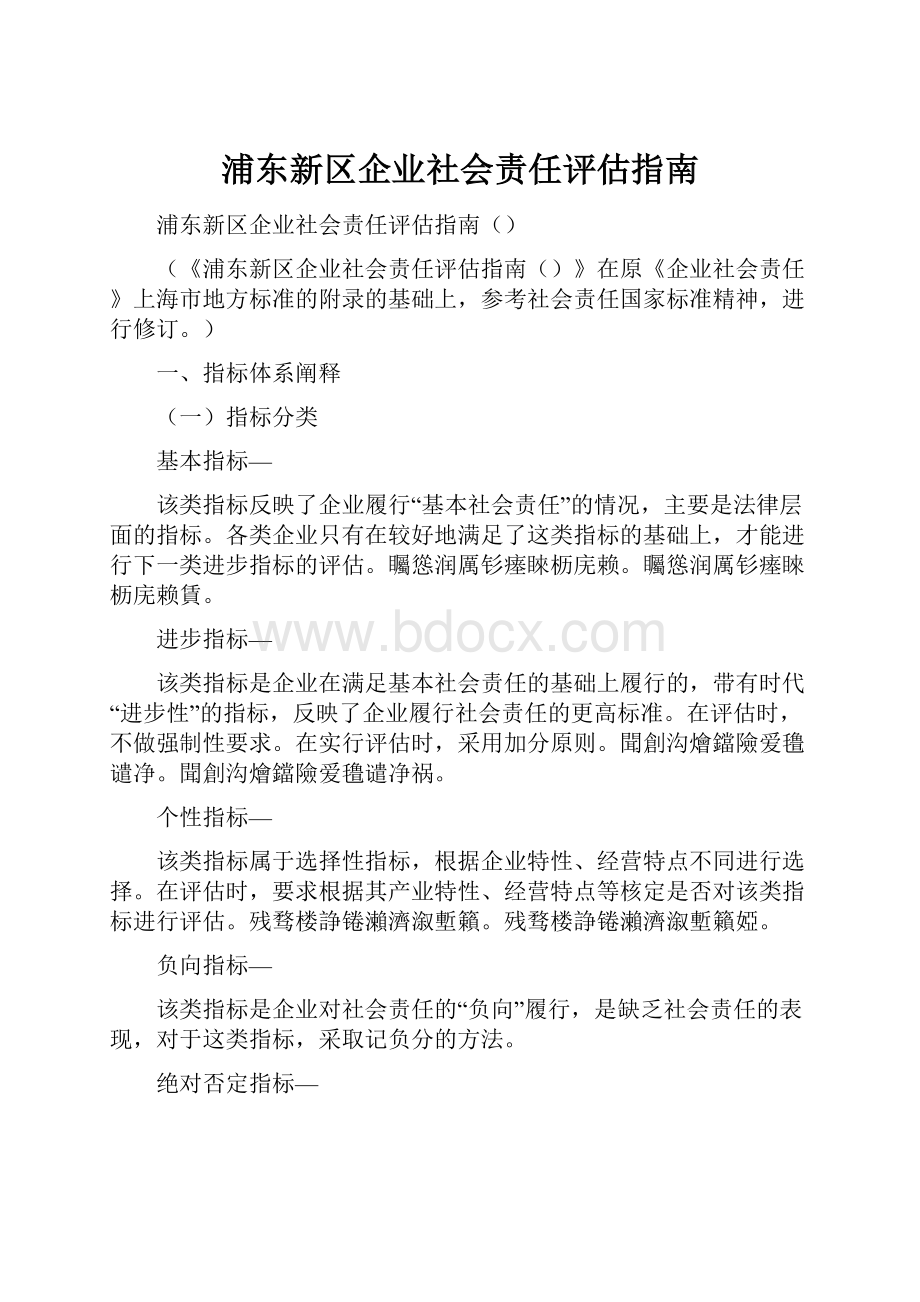 浦东新区企业社会责任评估指南.docx_第1页