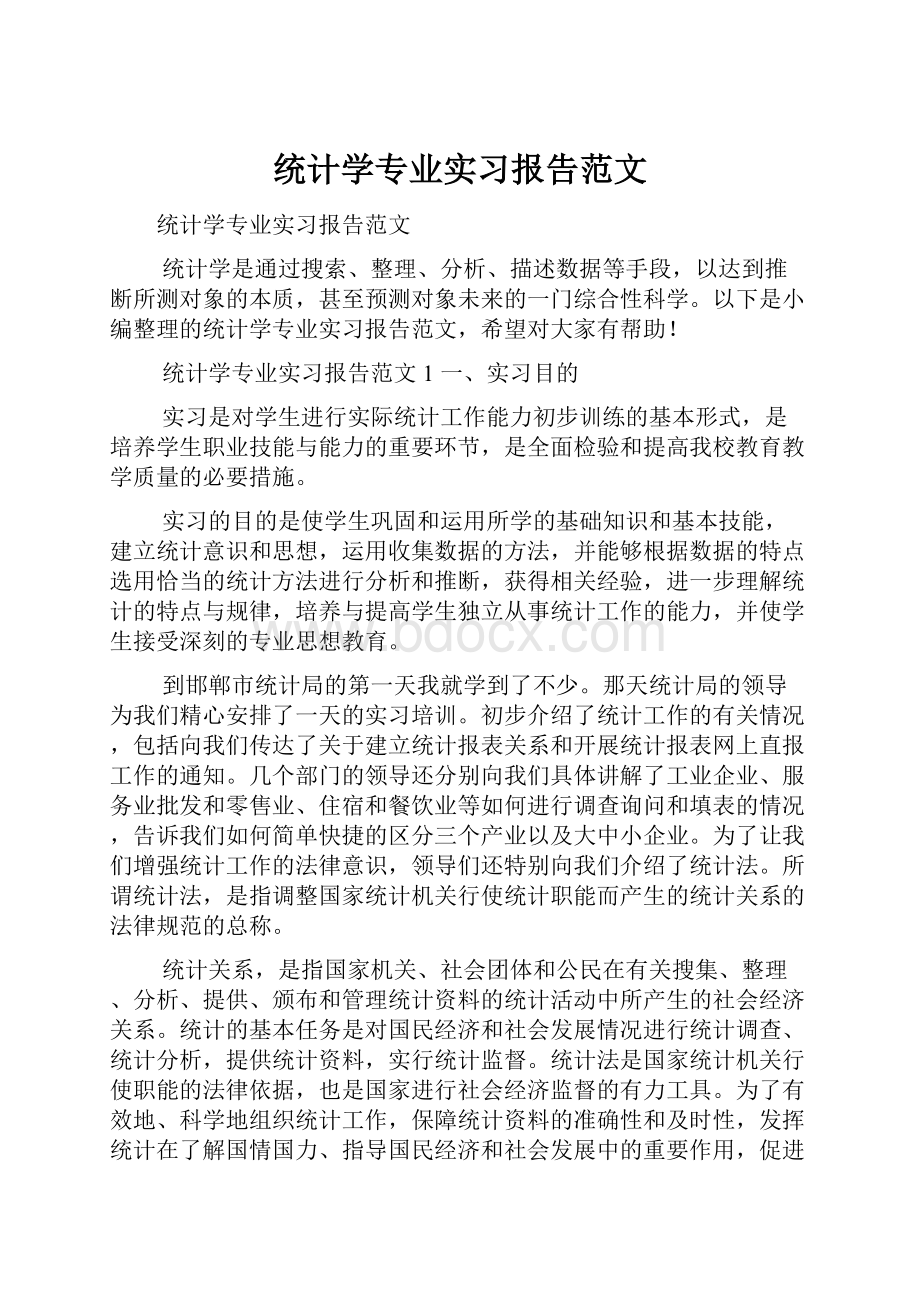 统计学专业实习报告范文.docx_第1页