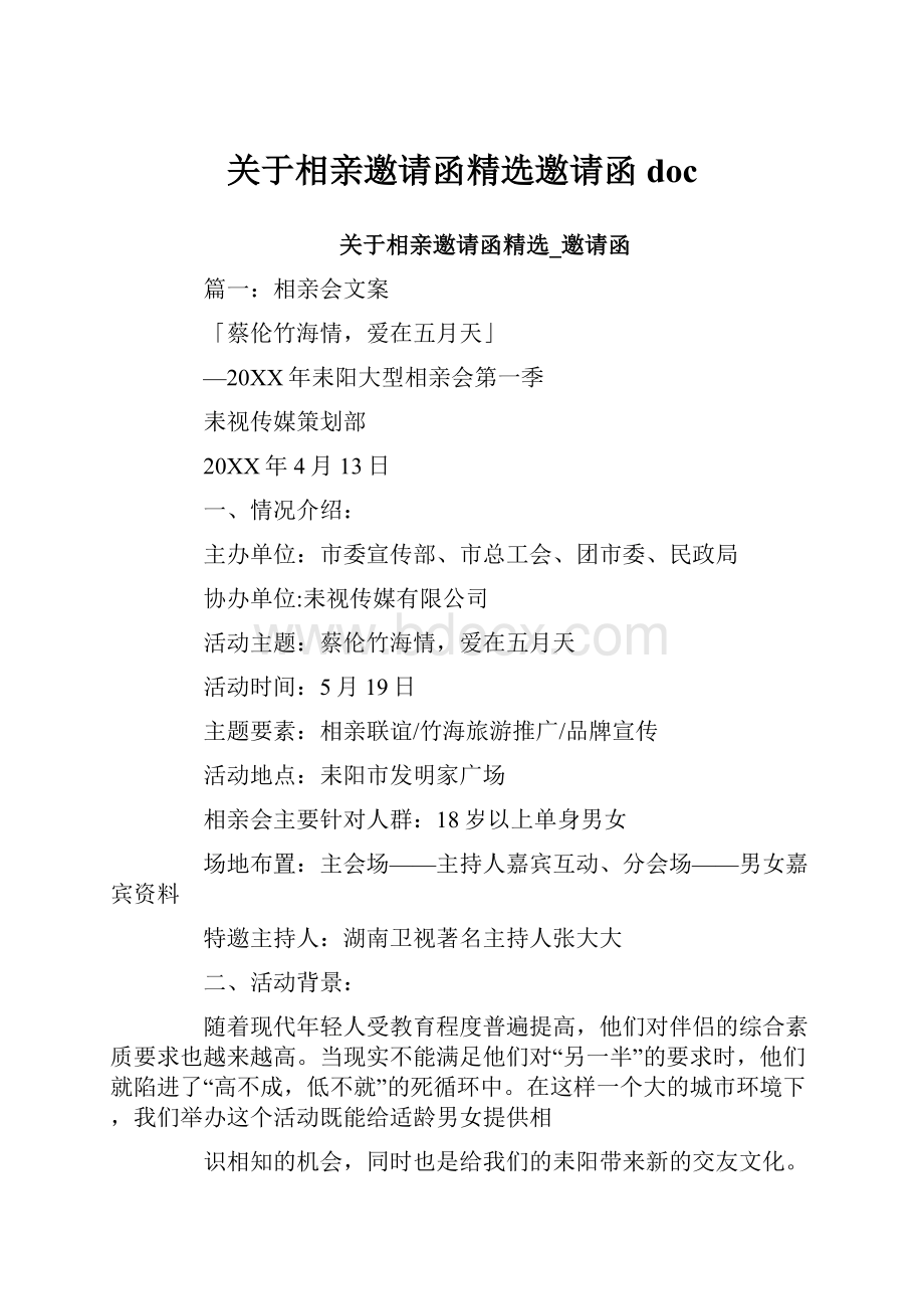 关于相亲邀请函精选邀请函doc.docx