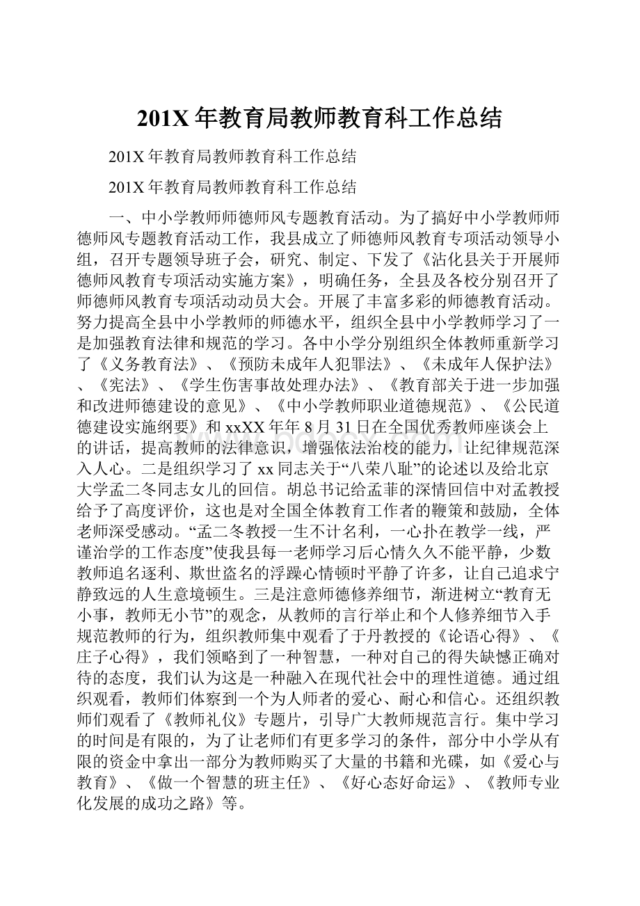 201X年教育局教师教育科工作总结.docx