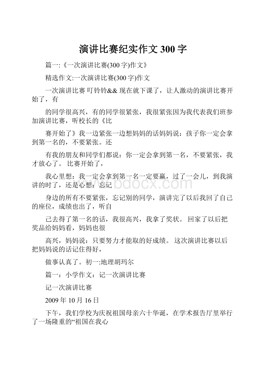 演讲比赛纪实作文300字.docx_第1页