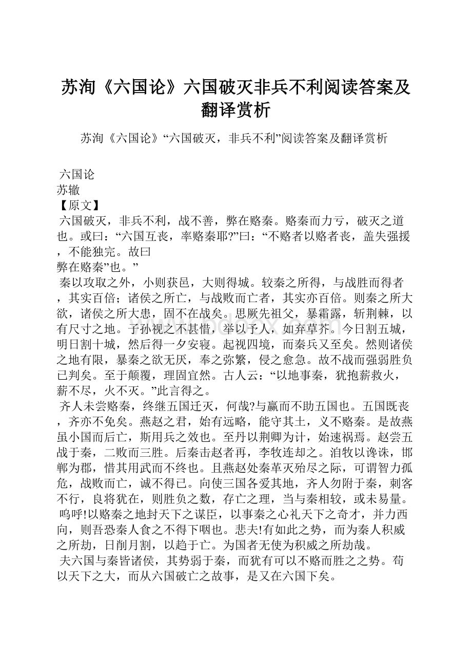 苏洵《六国论》六国破灭非兵不利阅读答案及翻译赏析.docx