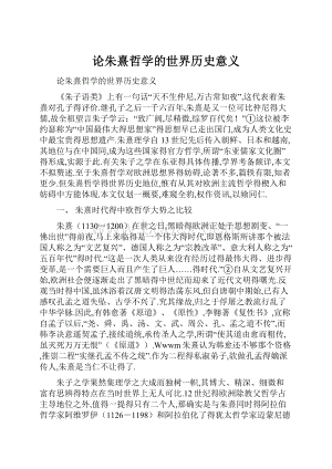 论朱熹哲学的世界历史意义.docx