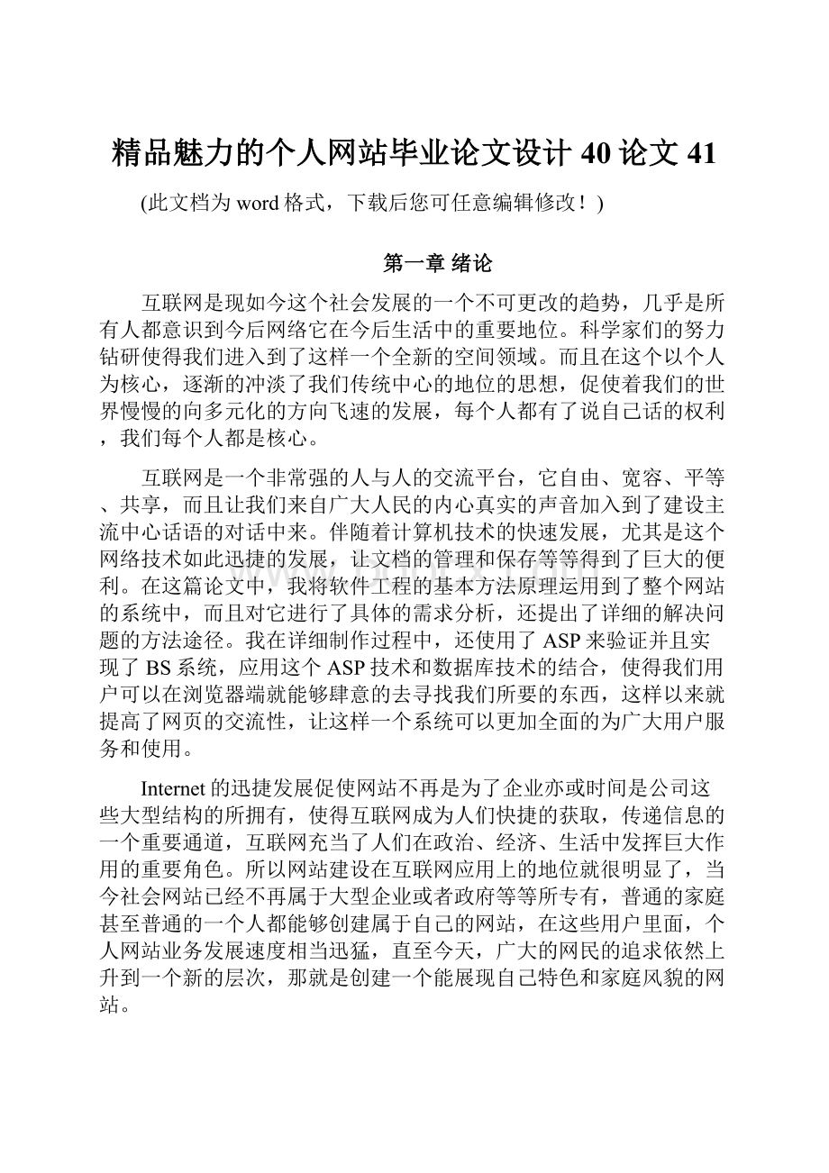 精品魅力的个人网站毕业论文设计40论文41.docx