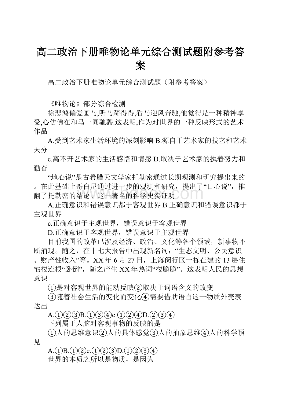 高二政治下册唯物论单元综合测试题附参考答案.docx