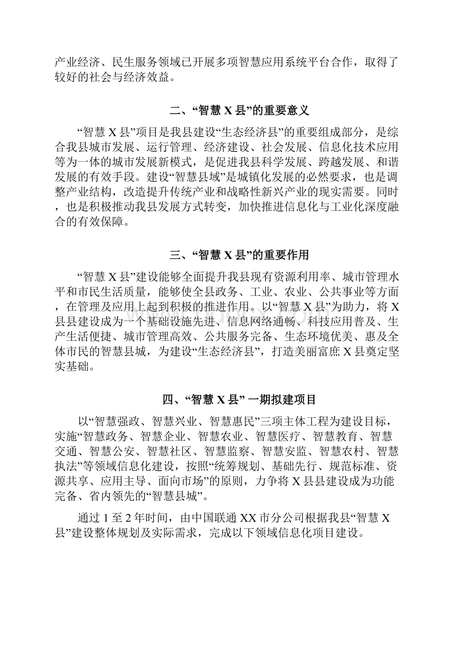 联通智慧县域应用项目建设方案汇报.docx_第2页