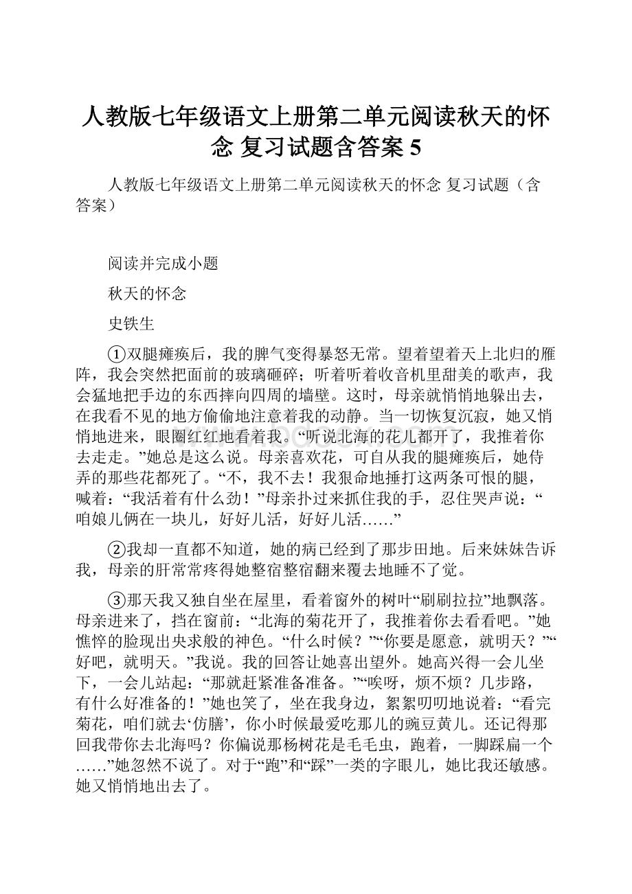 人教版七年级语文上册第二单元阅读秋天的怀念 复习试题含答案 5.docx