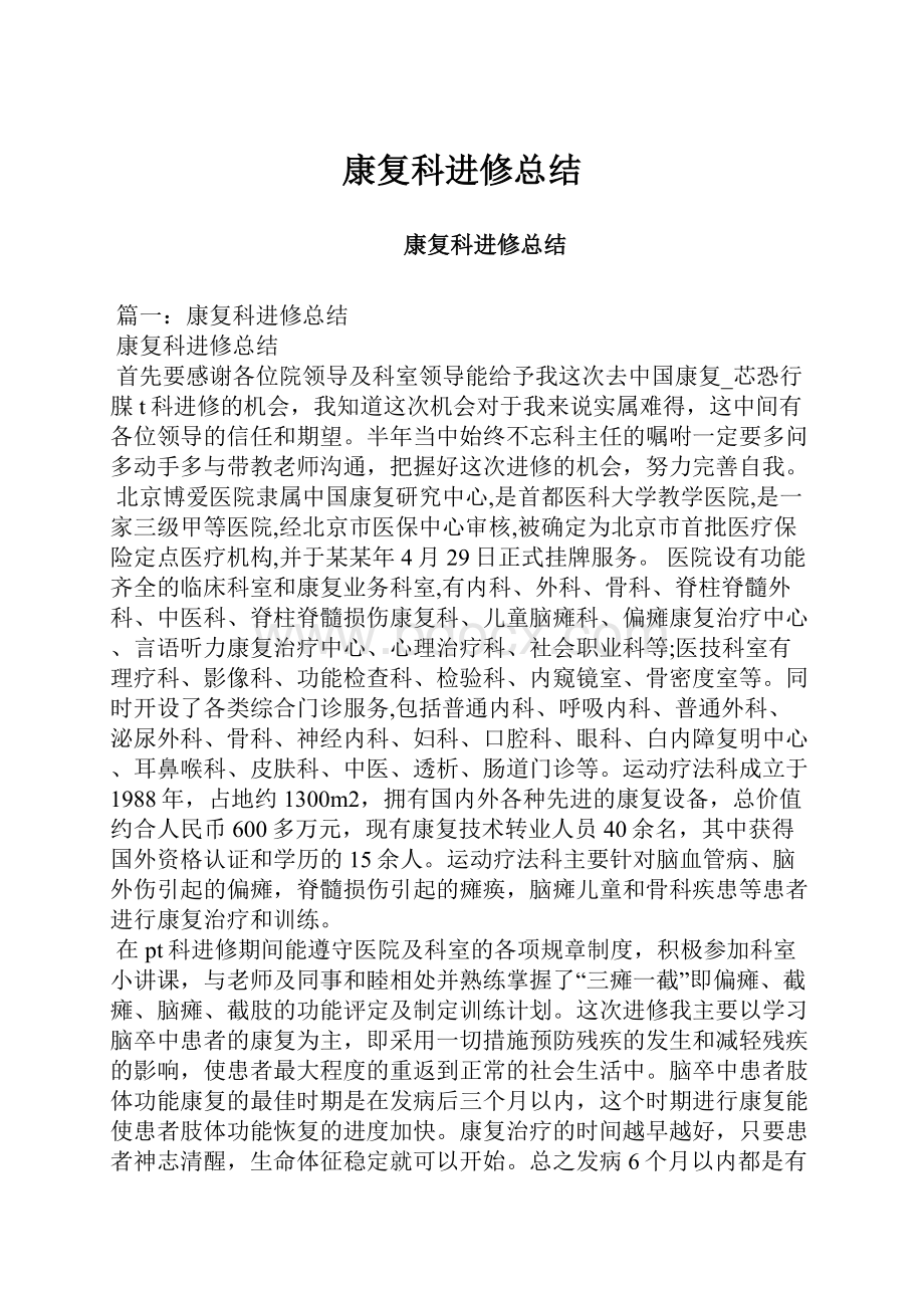 康复科进修总结.docx_第1页