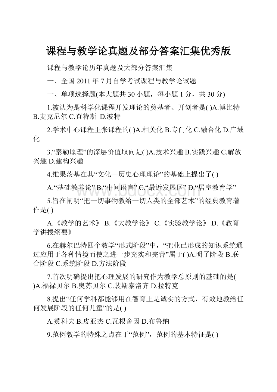 课程与教学论真题及部分答案汇集优秀版.docx