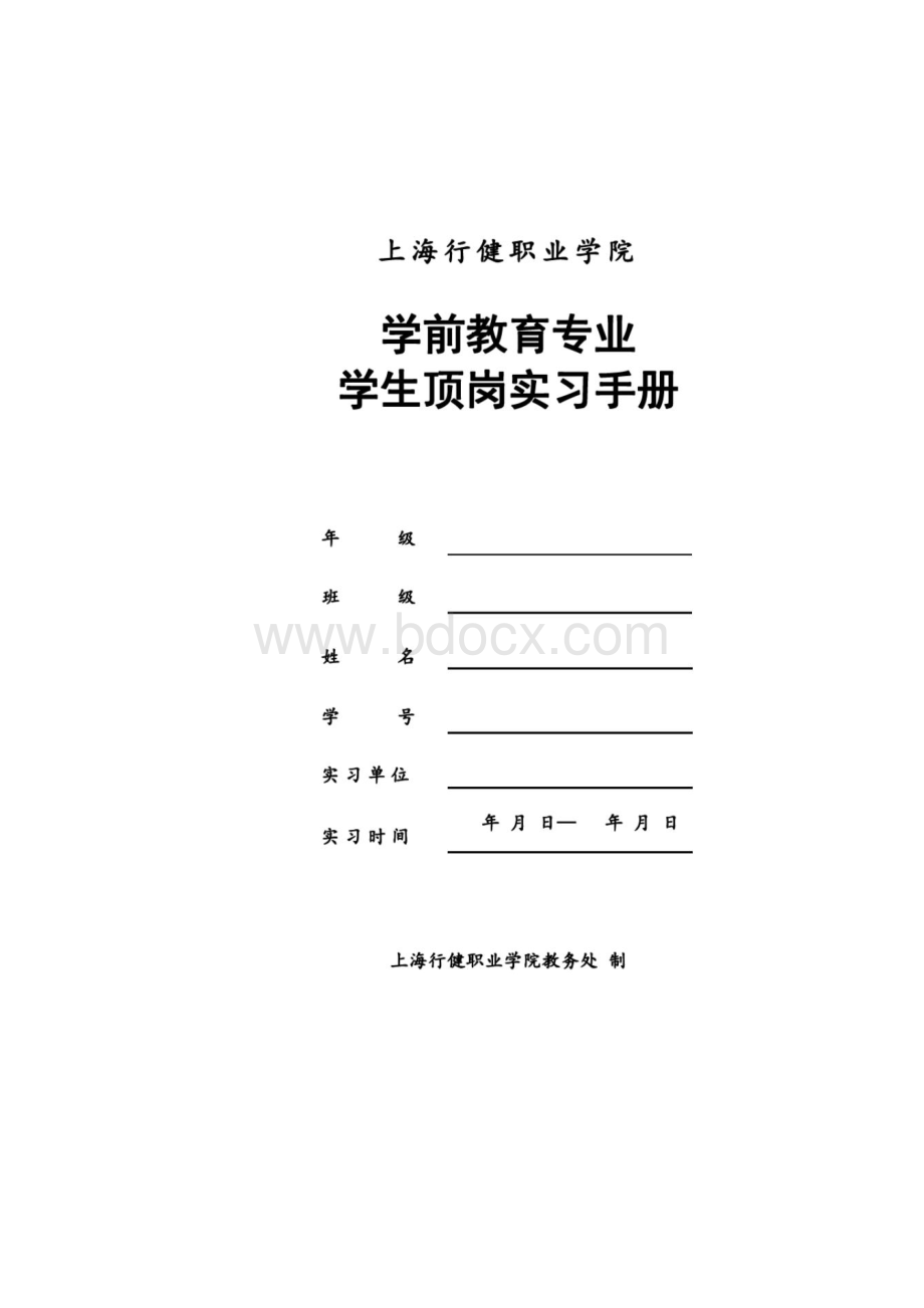 学前教育专业学生顶岗实习手册上海行健职业学院.docx_第2页