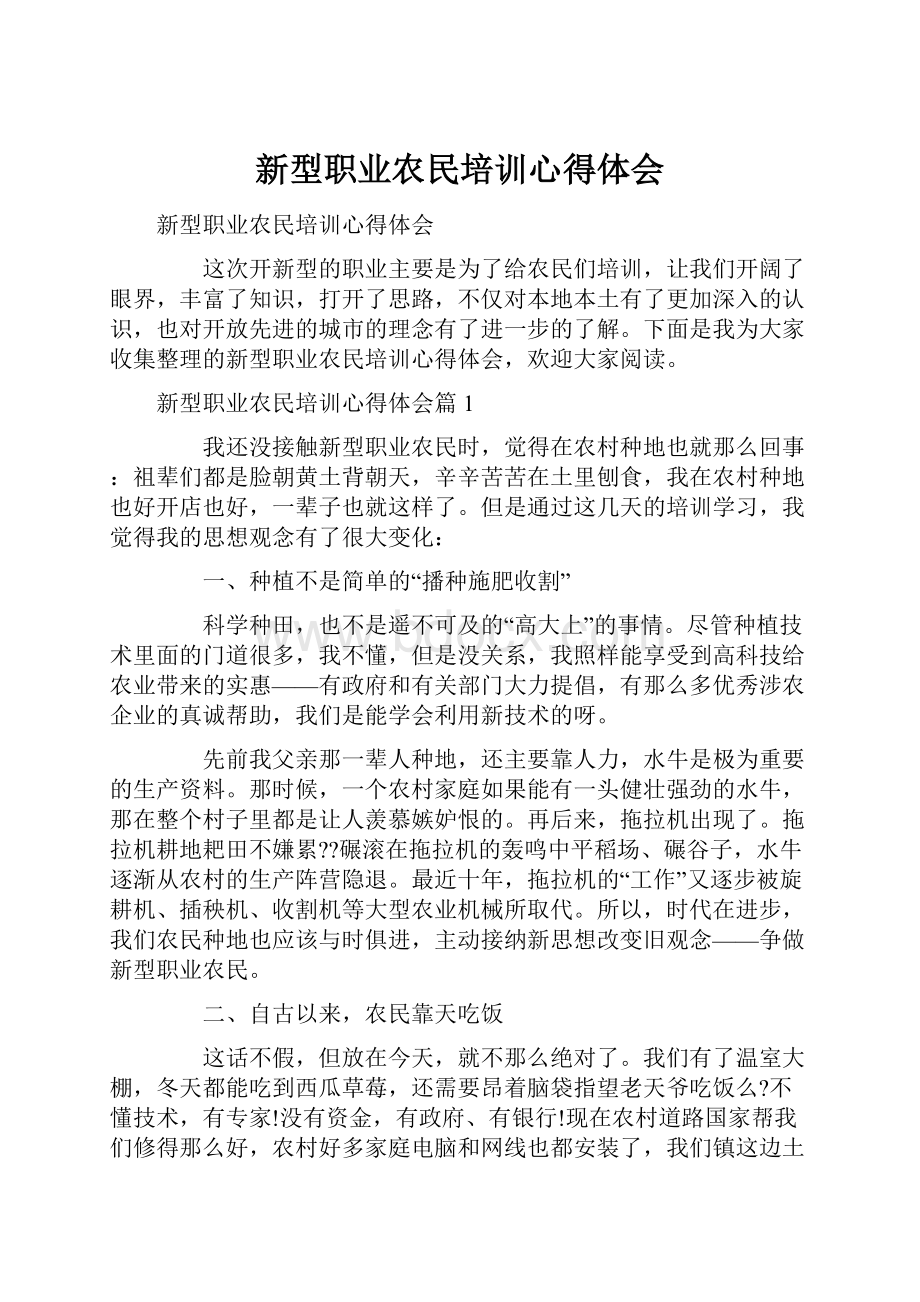 新型职业农民培训心得体会.docx