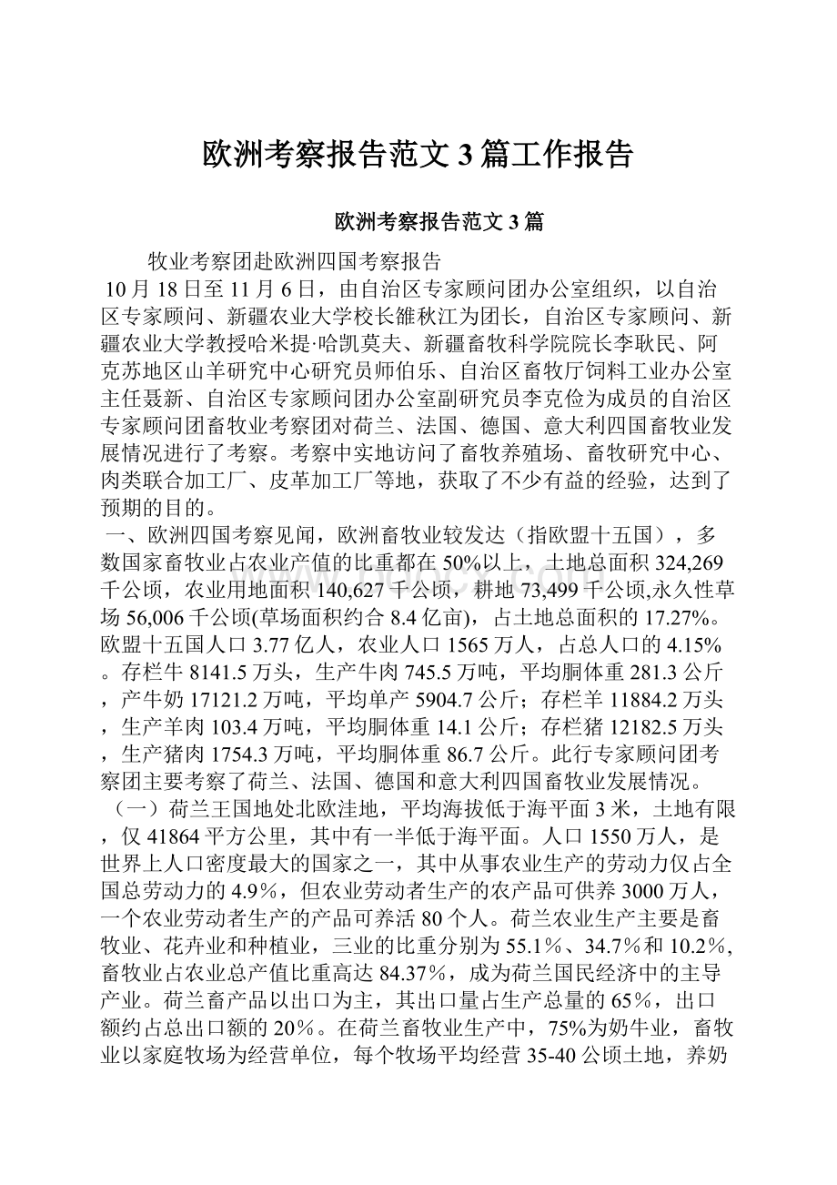 欧洲考察报告范文3篇工作报告.docx_第1页