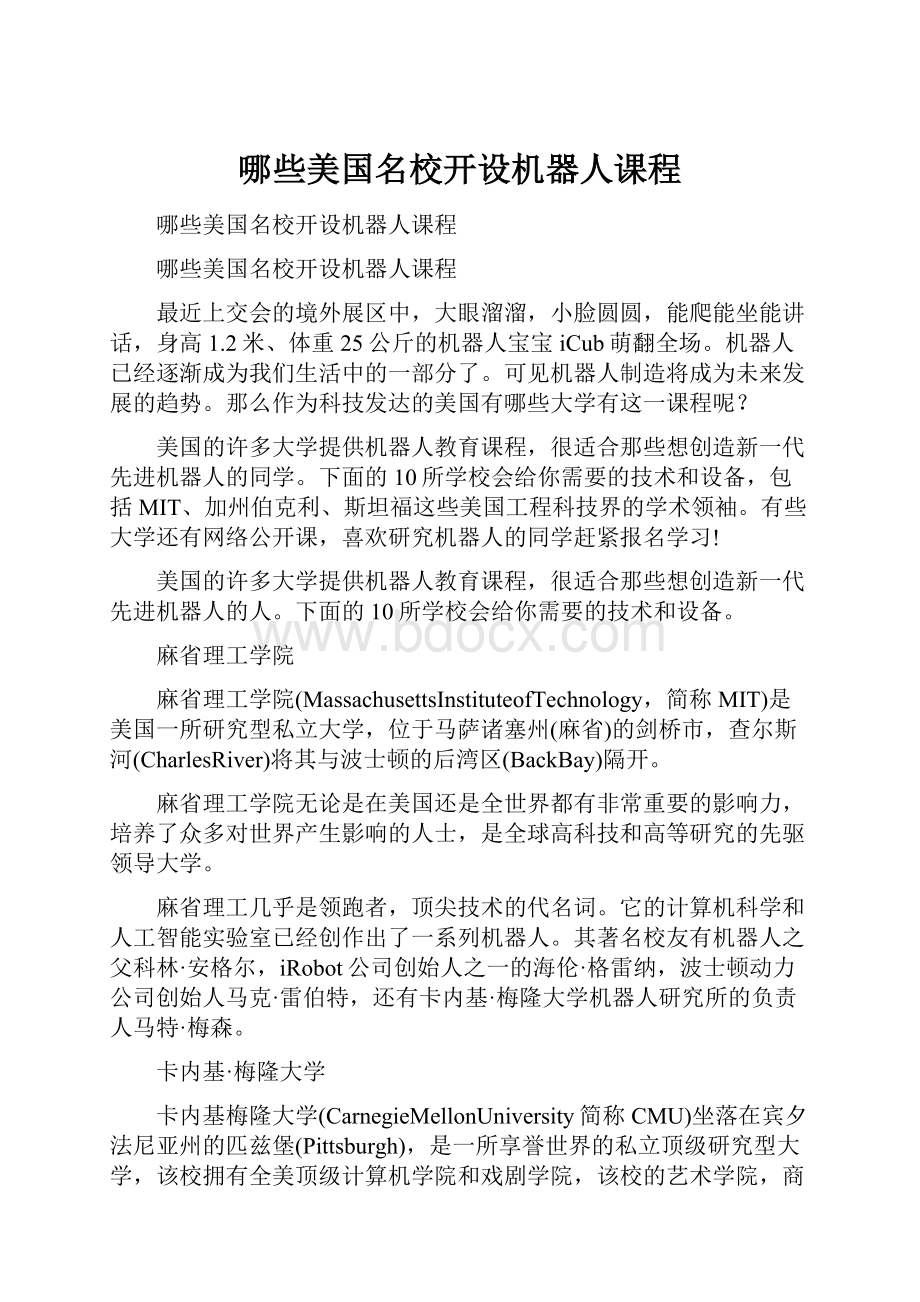 哪些美国名校开设机器人课程.docx