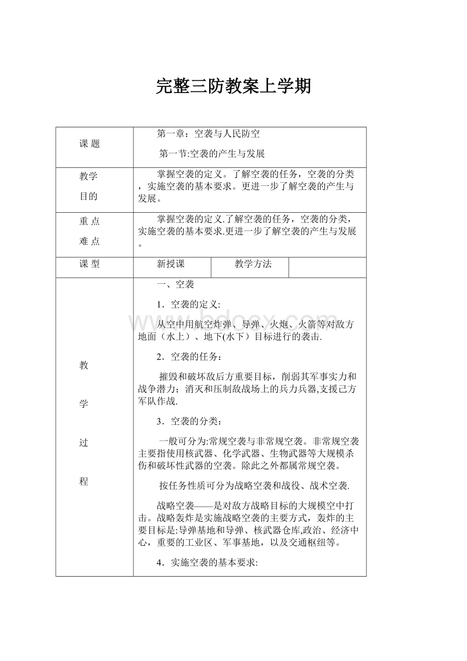 完整三防教案上学期.docx