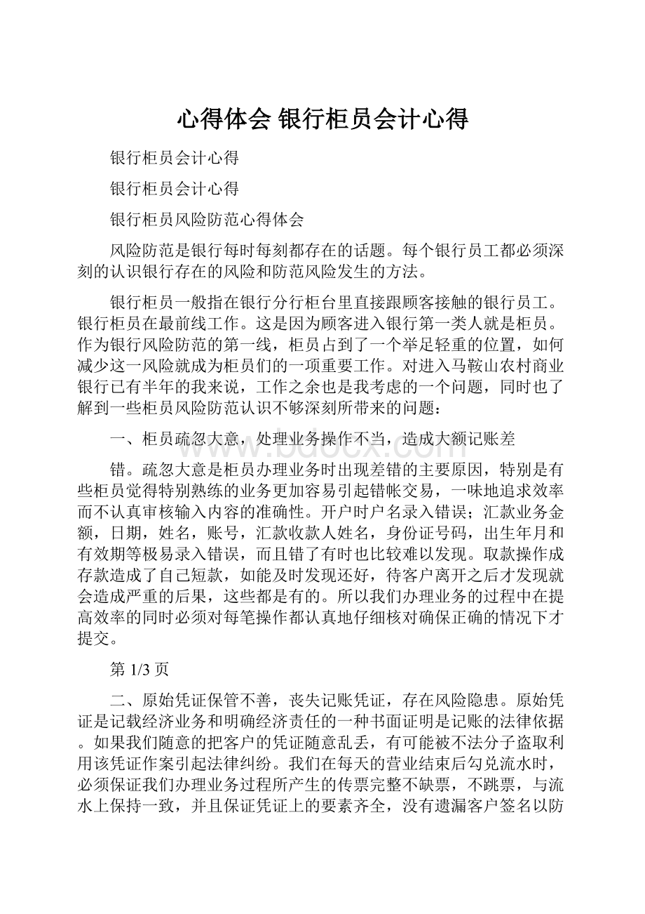 心得体会 银行柜员会计心得.docx_第1页