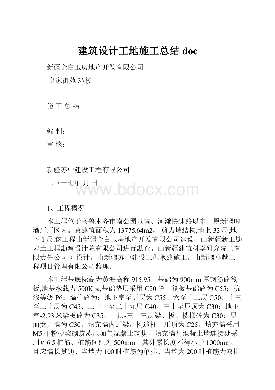 建筑设计工地施工总结doc.docx