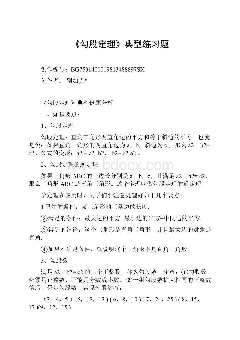 《勾股定理》典型练习题.docx