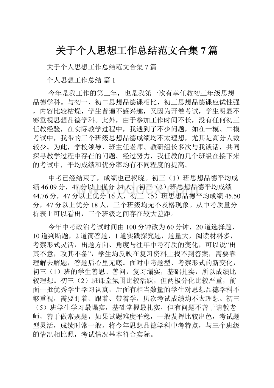 关于个人思想工作总结范文合集7篇.docx