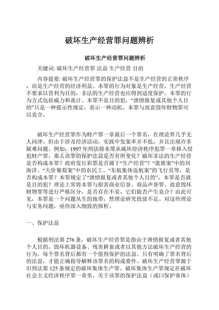 破坏生产经营罪问题辨析.docx