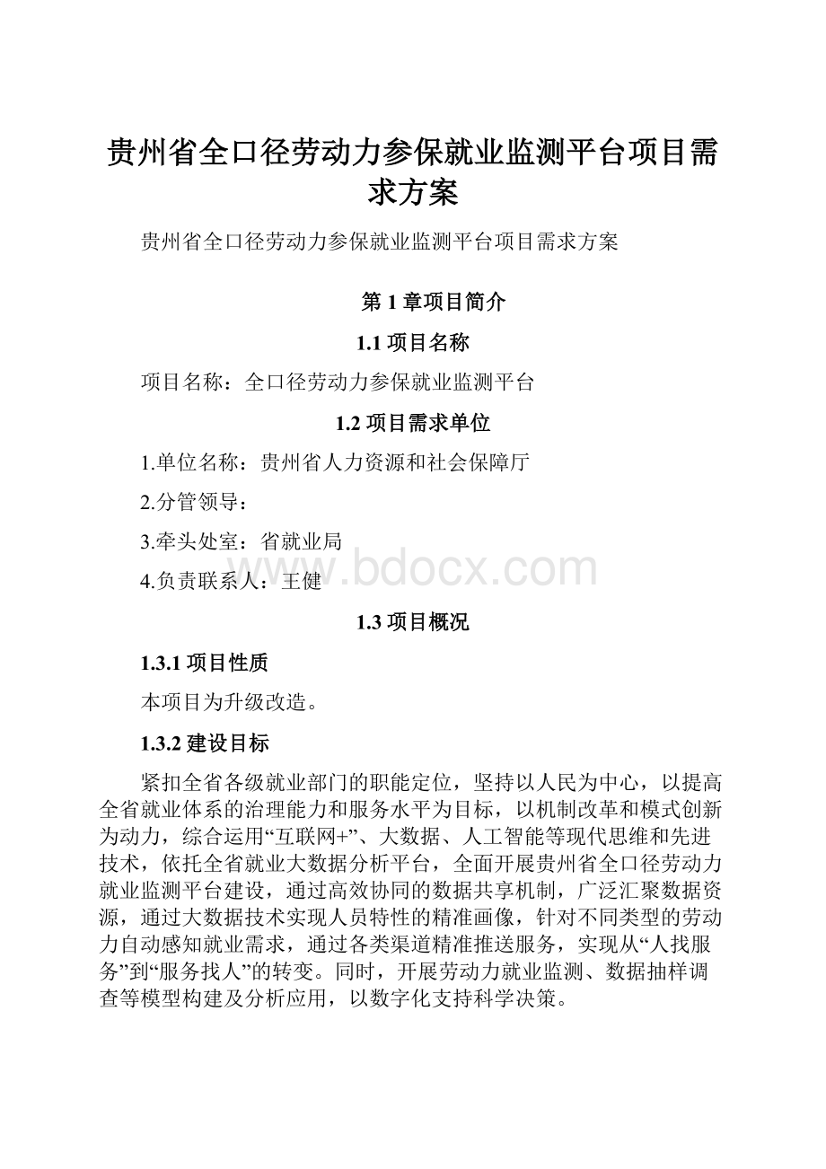 贵州省全口径劳动力参保就业监测平台项目需求方案.docx_第1页