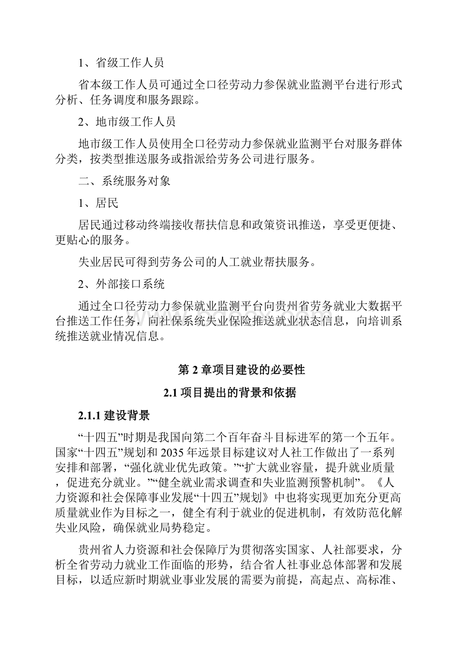 贵州省全口径劳动力参保就业监测平台项目需求方案.docx_第3页