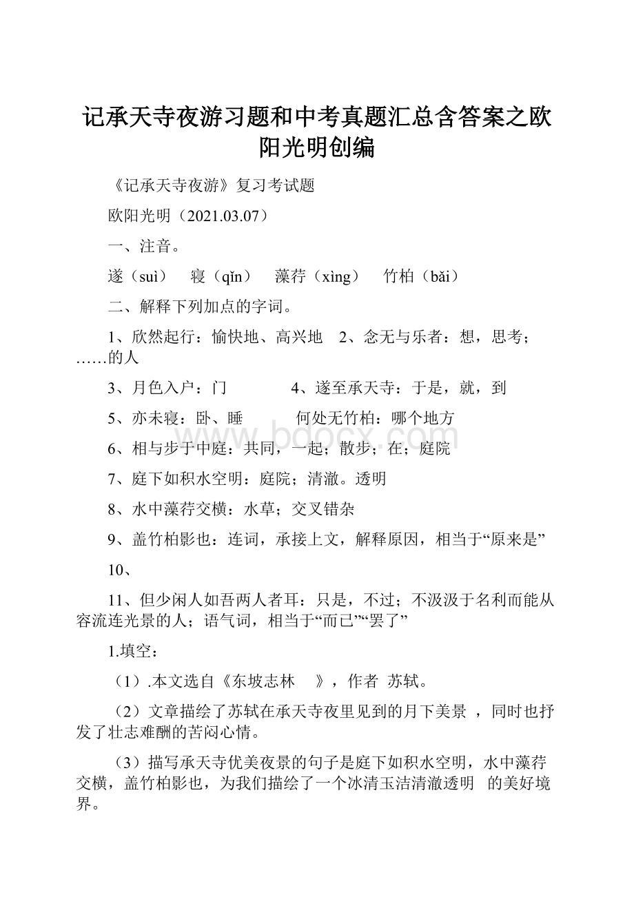 记承天寺夜游习题和中考真题汇总含答案之欧阳光明创编.docx_第1页