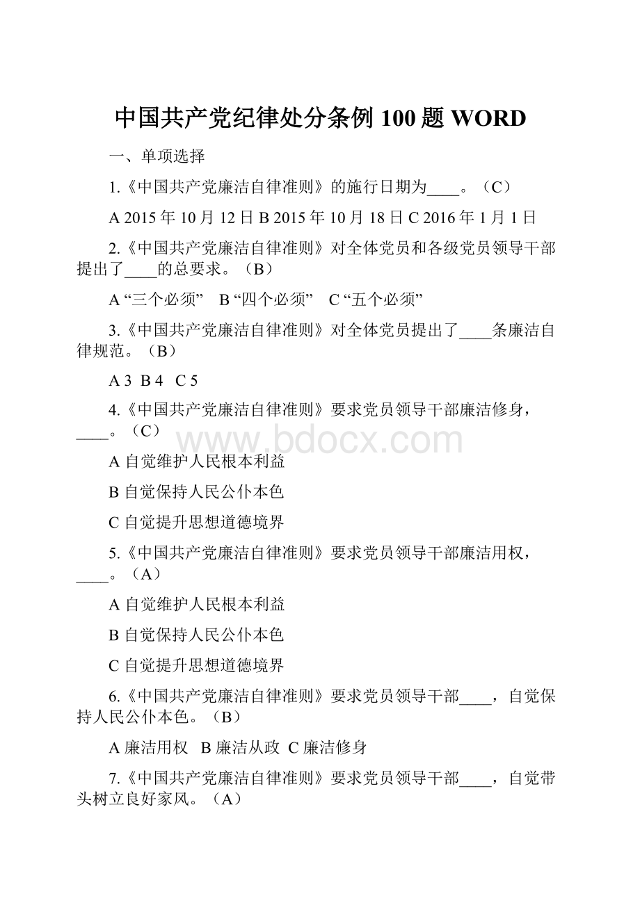 中国共产党纪律处分条例100题WORD.docx_第1页