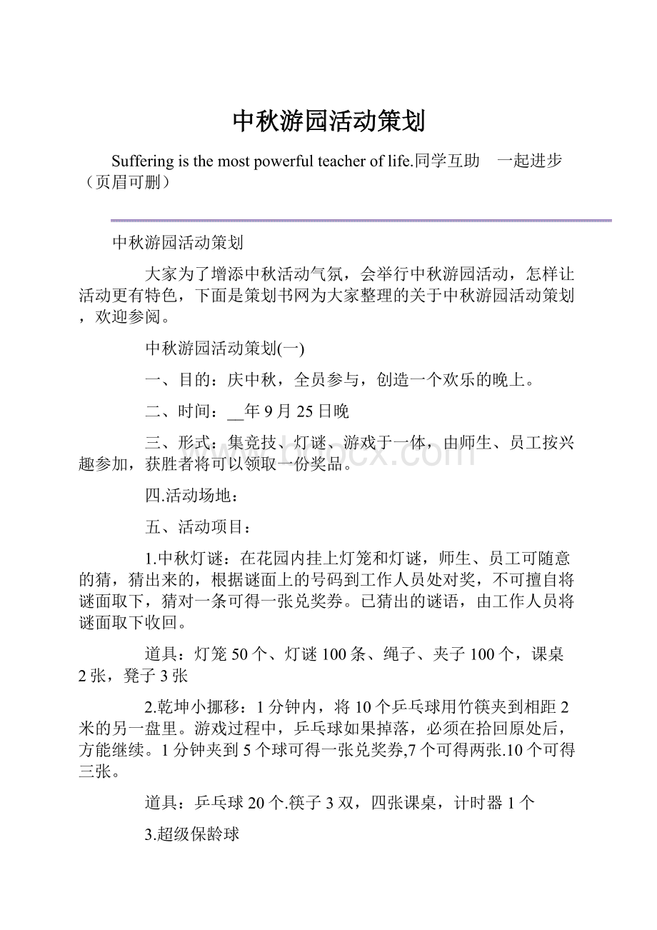 中秋游园活动策划.docx