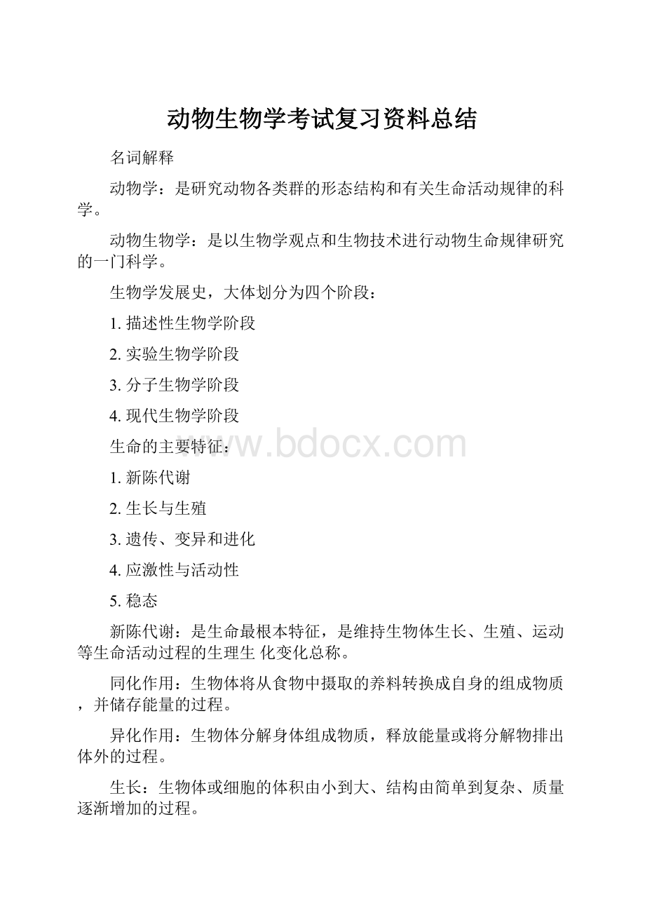 动物生物学考试复习资料总结.docx_第1页