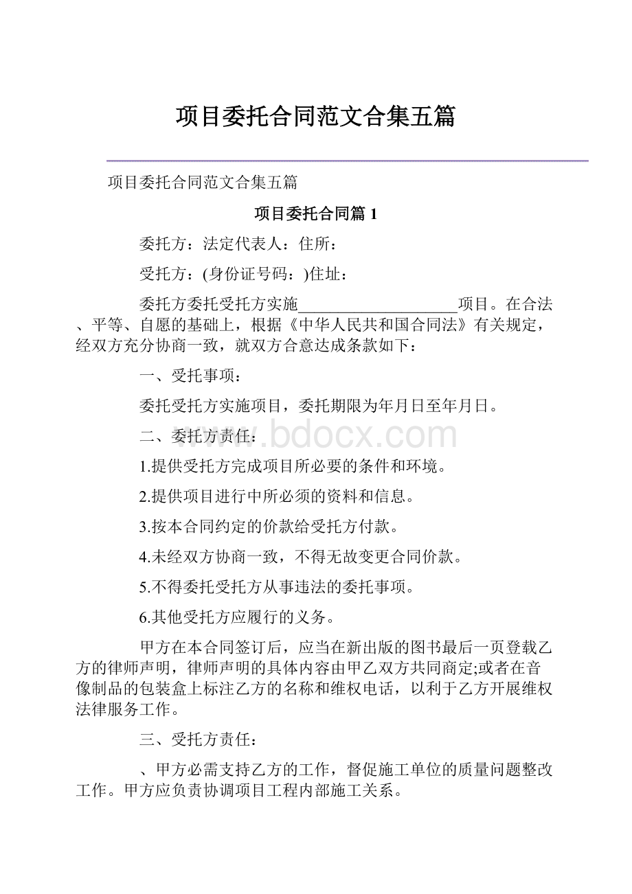 项目委托合同范文合集五篇.docx_第1页