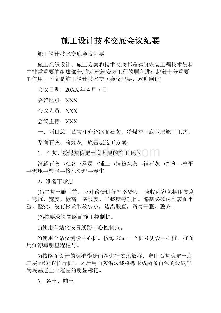 施工设计技术交底会议纪要.docx_第1页