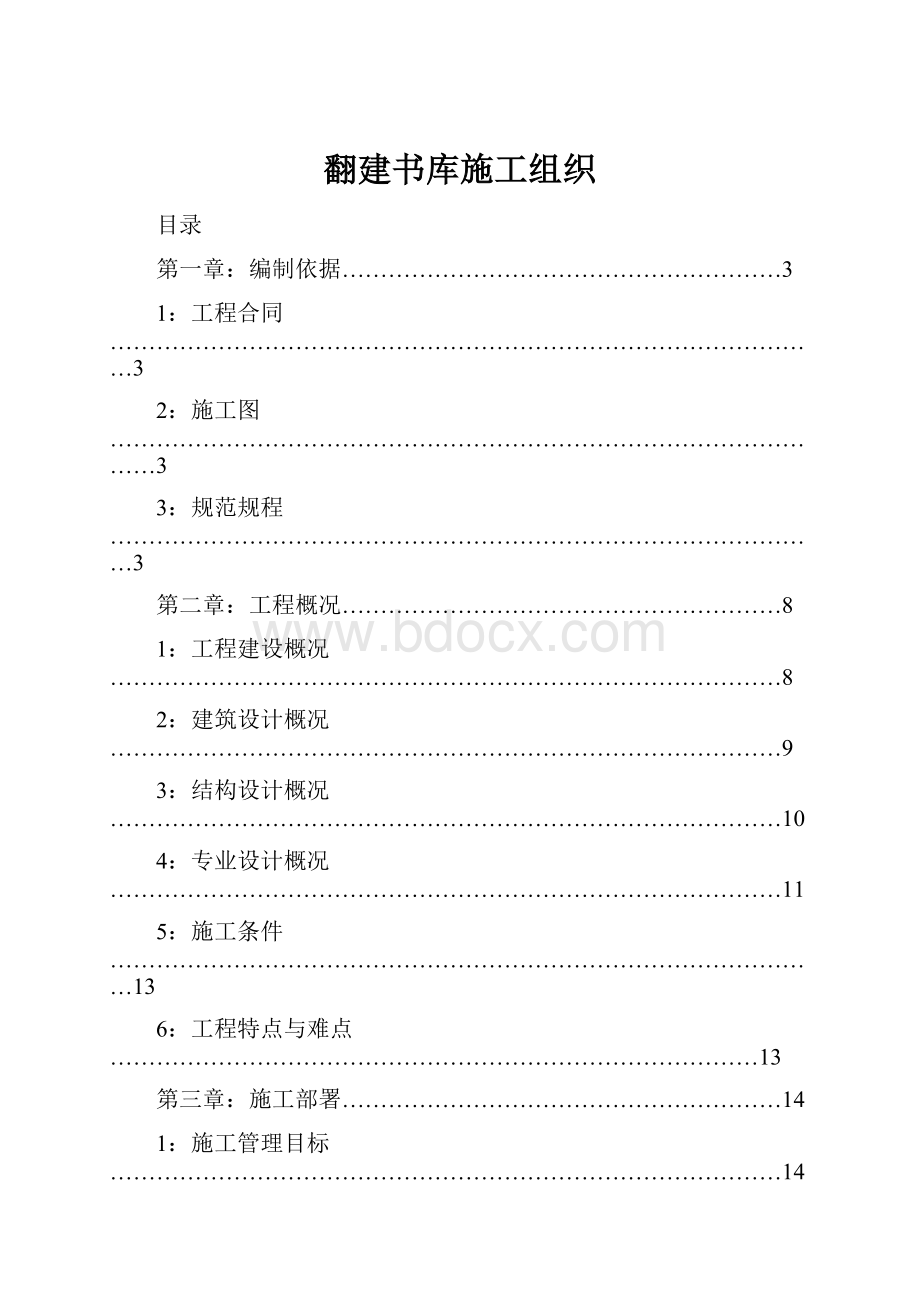 翻建书库施工组织.docx